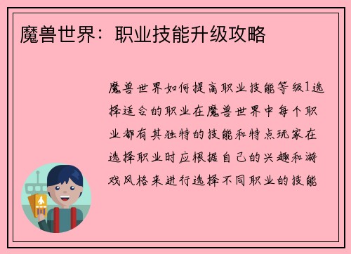 魔兽世界：职业技能升级攻略