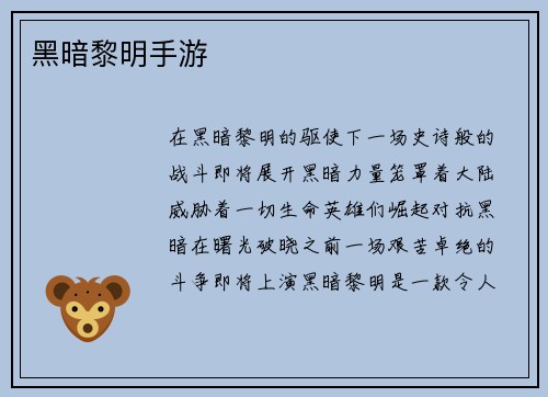 黑暗黎明手游