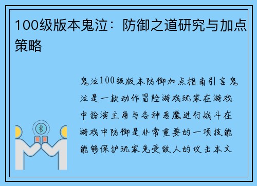 100级版本鬼泣：防御之道研究与加点策略