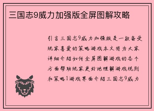 三国志9威力加强版全屏图解攻略